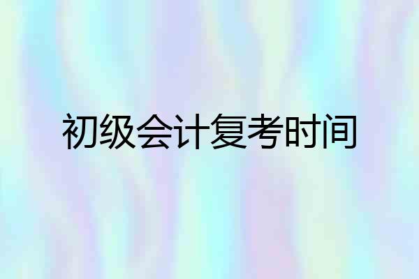 初级会计复考时间