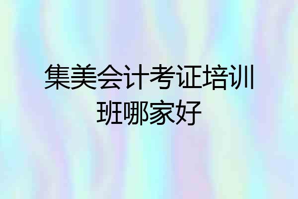 集美会计考证培训班哪家好