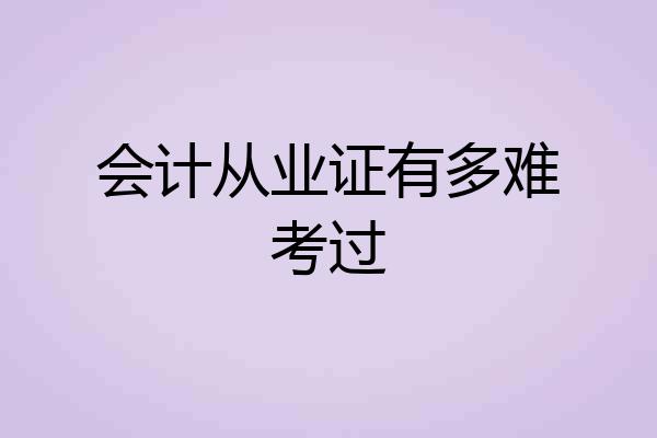 会计从业证有多难考过
