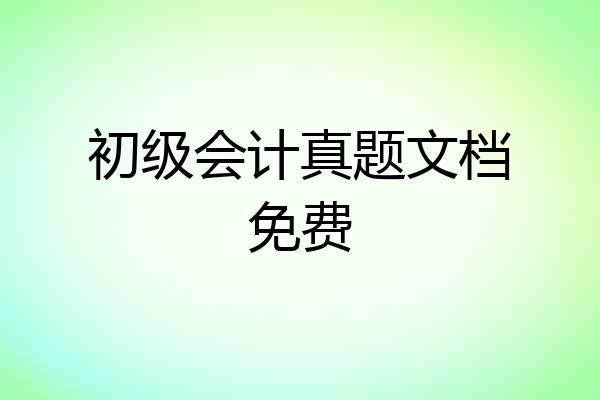 初级会计真题文档免费
