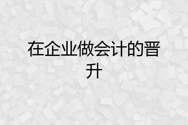 在企业做会计的晋升