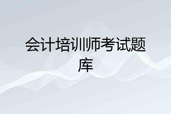 会计培训师考试题库