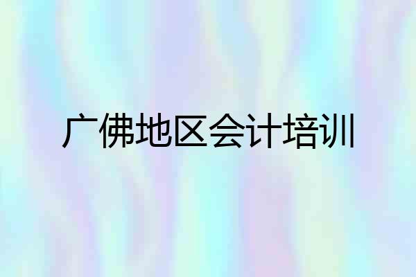 广佛地区会计培训