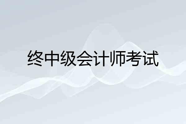 终中级会计师考试