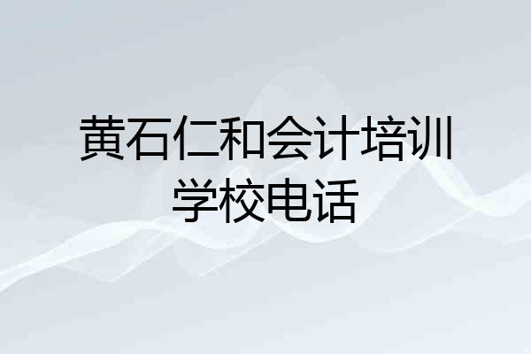 黄石仁和会计培训学校电话