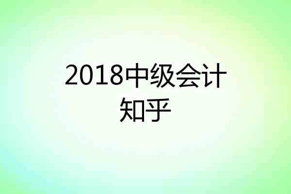2018中级会计知乎