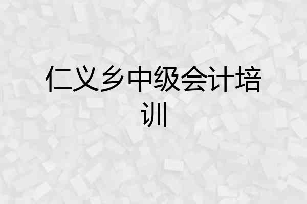 仁义乡中级会计培训