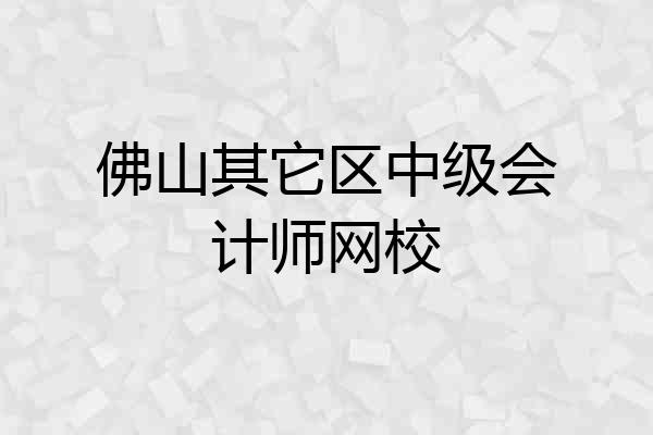 佛山其它区中级会计师网校