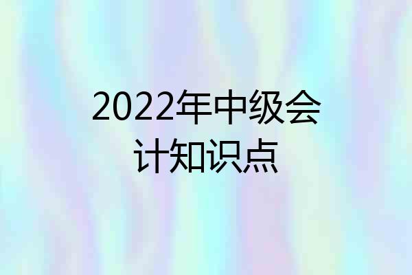2022年中级会计知识点