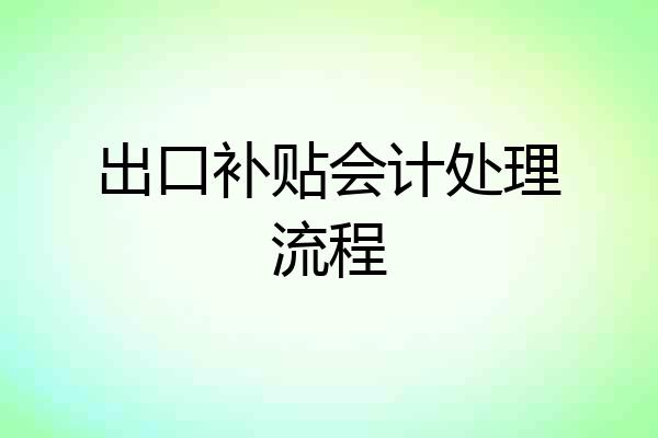 出口补贴会计处理流程