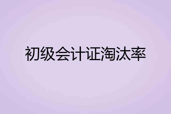初级会计证淘汰率