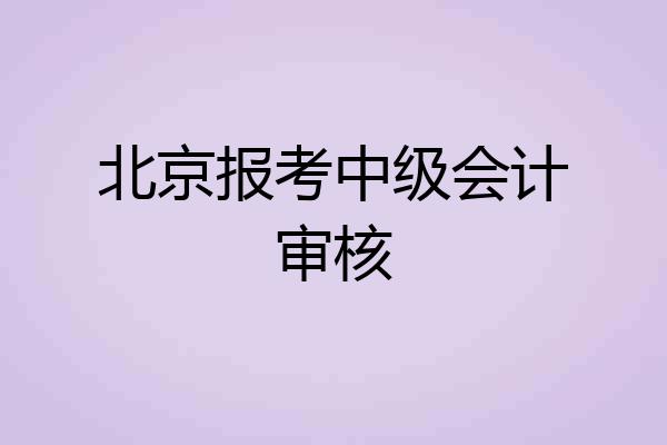 北京报考中级会计审核