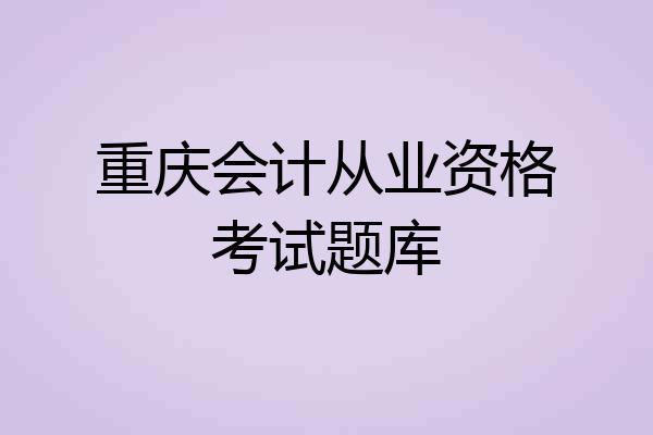 重庆会计从业资格考试题库