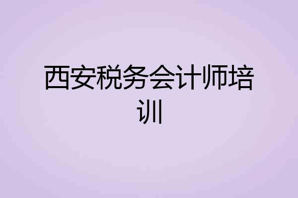 西安税务会计师培训