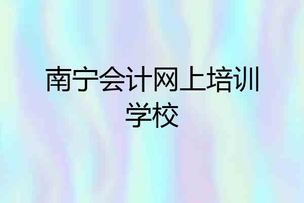 南宁会计网上培训学校