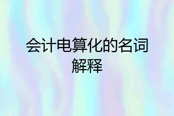 会计电算化的名词解释