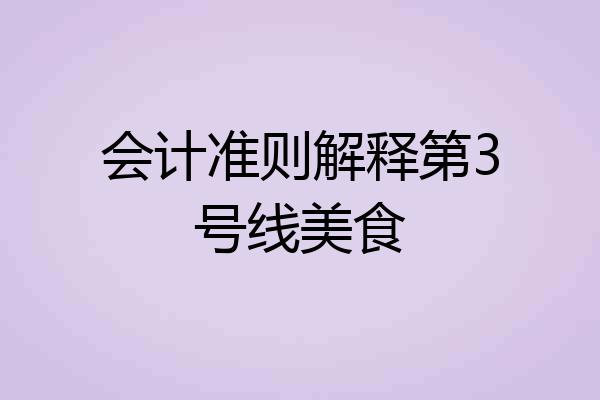 会计准则解释第3号线美食