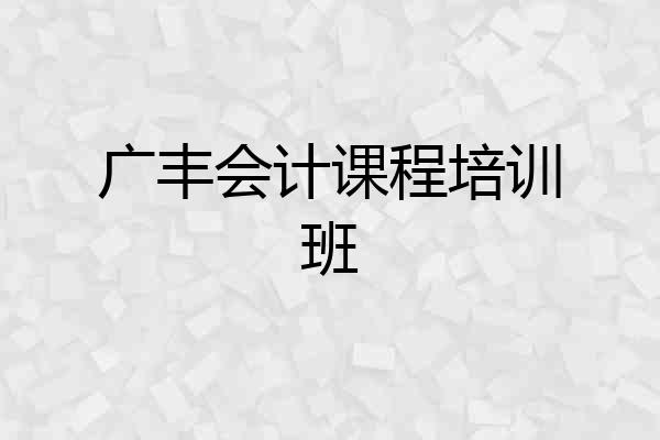 广丰会计课程培训班