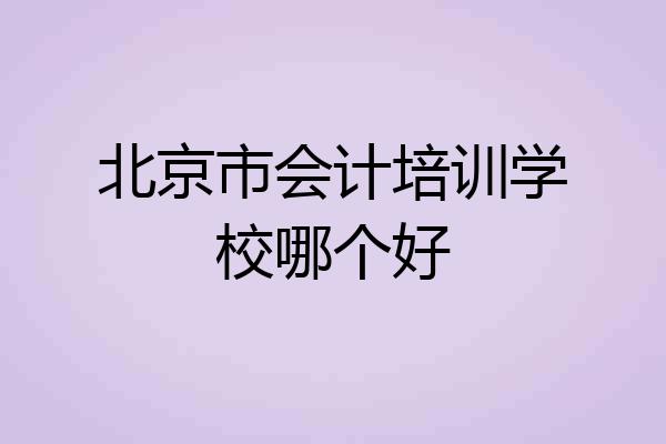 北京市会计培训学校哪个好