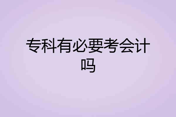 专科有必要考会计吗