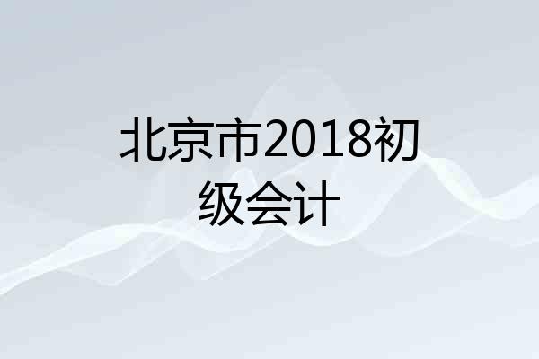 北京市2018初级会计