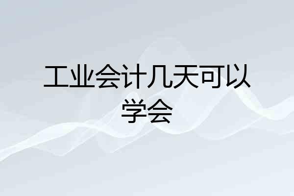 工业会计几天可以学会