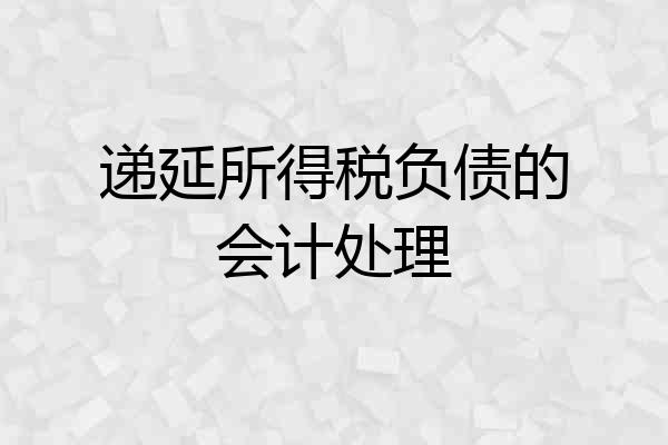 递延所得税负债的会计处理