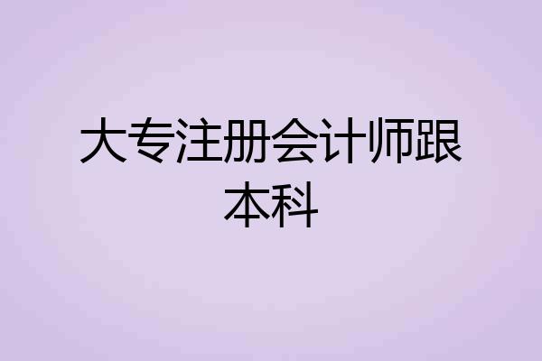 大专注册会计师跟本科