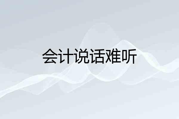 会计说话难听