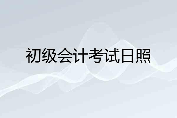 初级会计考试日照