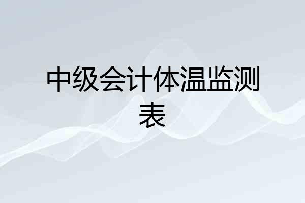 中级会计体温监测表
