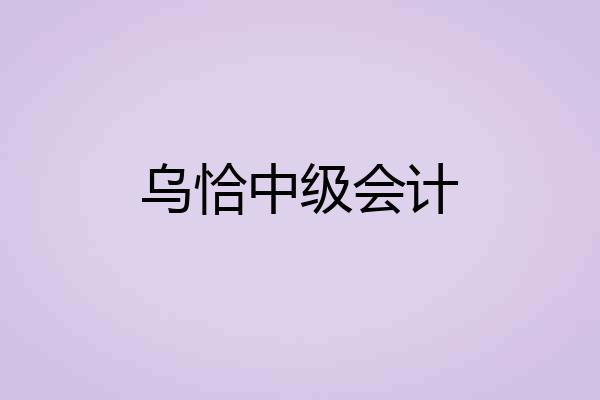 乌恰中级会计