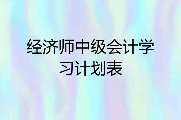 经济师中级会计学习计划表