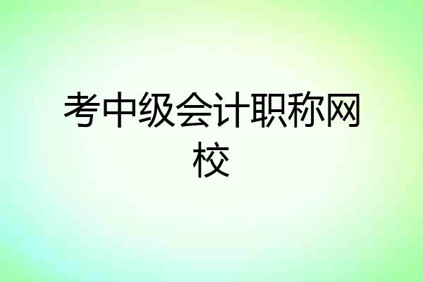 考中级会计职称网校