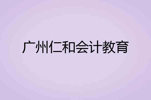 广州仁和会计教育