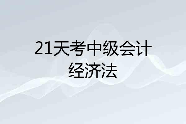 21天考中级会计经济法