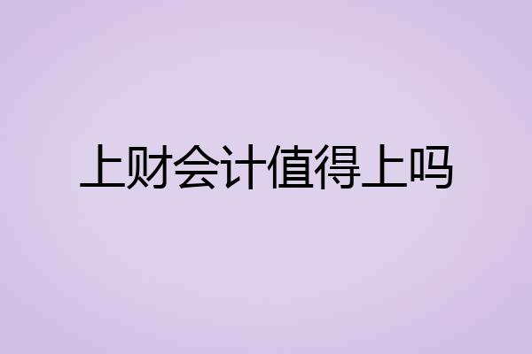 上财会计值得上吗