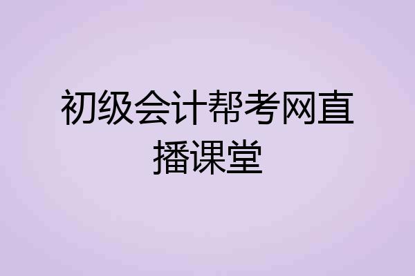 初级会计帮考网直播课堂