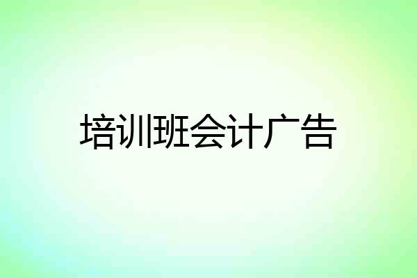 培训班会计广告