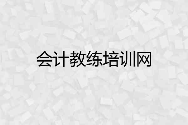 会计教练培训网