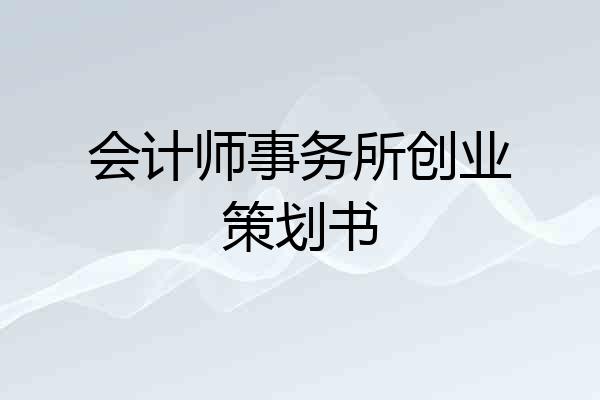 会计师事务所创业策划书
