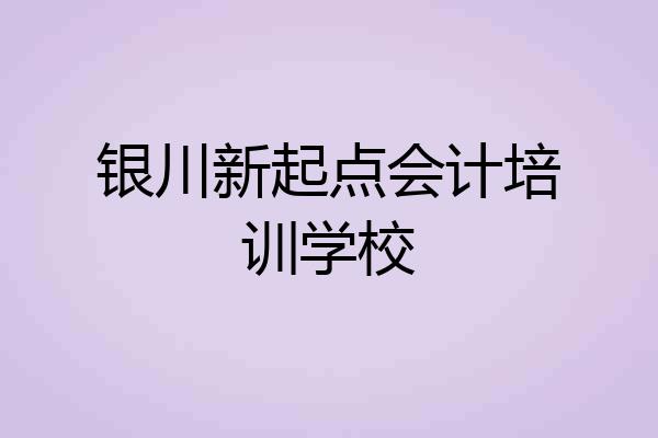 银川新起点会计培训学校