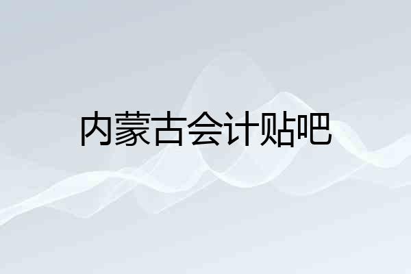 内蒙古会计贴吧