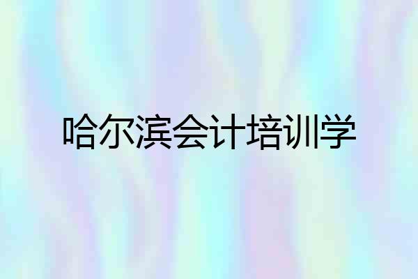 哈尔滨会计培训学