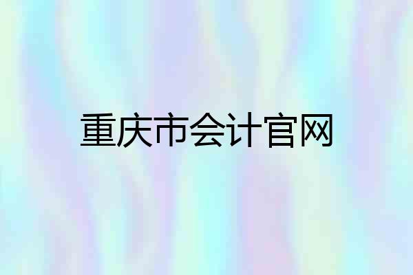 重庆市会计官网