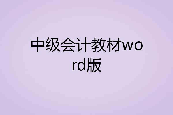 中级会计教材word版