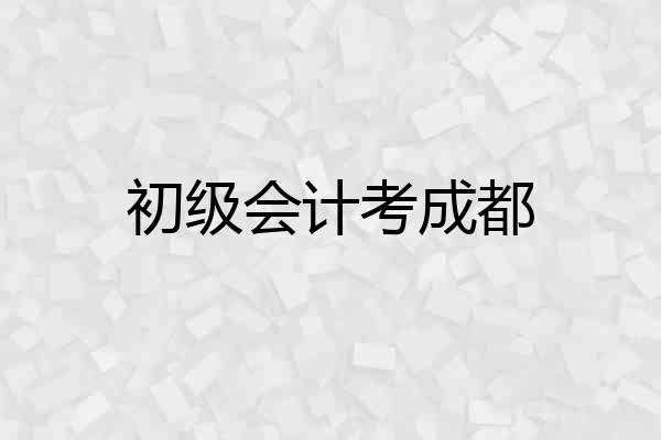 初级会计考成都