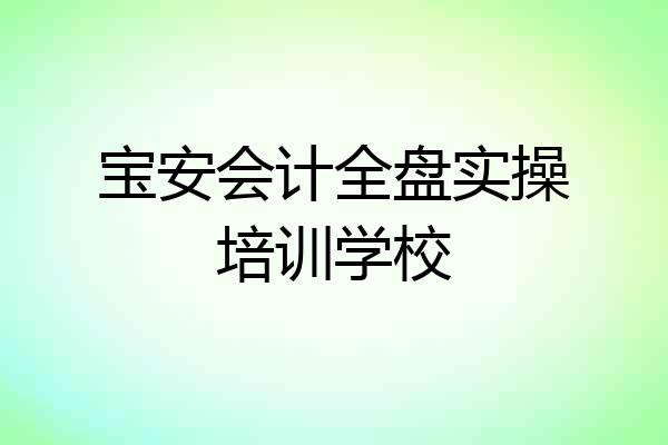 宝安会计全盘实操培训学校