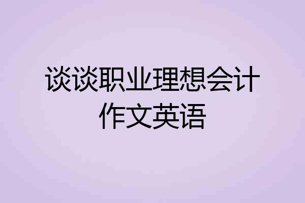 谈谈职业理想会计作文英语