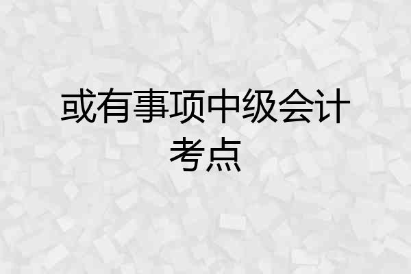 或有事项中级会计考点